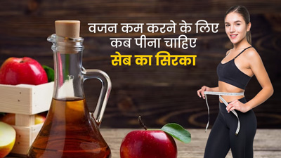 वजन कम करने के लिए एप्पल साइडर विनेगर कब पीना चाहिए? जानें सही तरीका और समय 