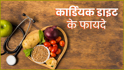 बीपी, कोलेस्ट्रॉल और हार्ट के मरीजों के लिए फायदेमंद Cardiac Diet क्या है, जानें न्‍यूट्र‍िशन‍िस्‍ट से