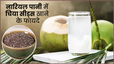 नारियल पानी में चिया सीड्स मिलाकर पीने से सेहत को मिलेंगे ये 4 फायदे, जानें सेवन का तरीका