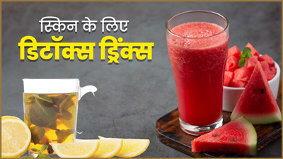 गर्मी में स्किन को डिटॉक्स करने के लिए पिएं ये 5 ड्रिंक्स, आएगा नैचुरल ग्लो