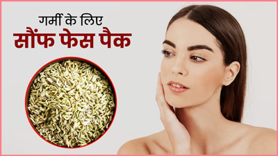 गर्मियों में लगाएं सौंफ से बने ये 4 फेस पैक, आएगा निखार और मिलेगी ठंडक