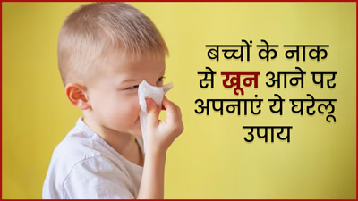 बच्चों के नाक से खून आने पर अपनाएं ये घरेलू उपाय, मिलेगा तुरंत आराम