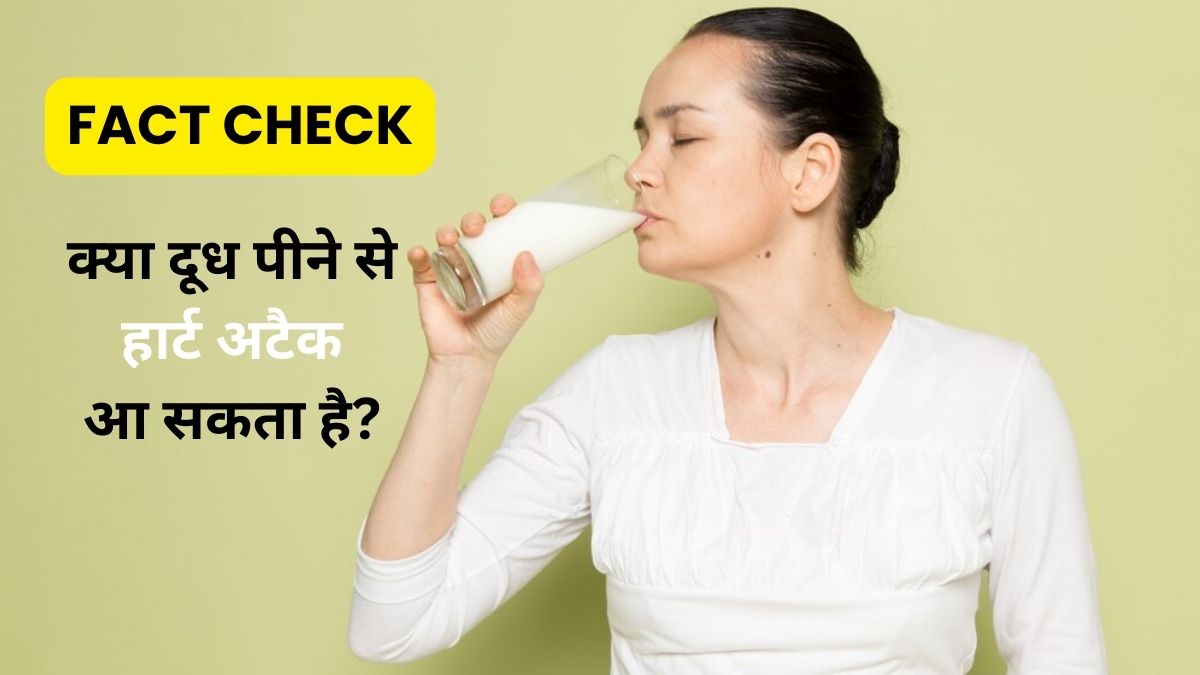 Fact Check: क्या दूध पीने से हार्ट अटैक आता है? डॉक्टर से जानें इस दावे की सच्चाई