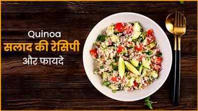 वजन घटाने के ल‍िए खा सकते हैं क्विनोआ सलाद, न्‍यूट्र‍िशन‍िस्‍ट से जानें आसान रेस‍िपी और अन्‍य फायदे 