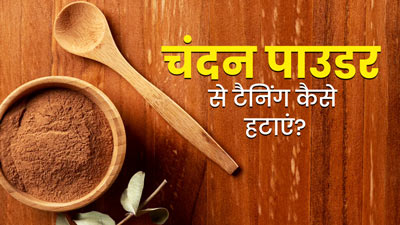  त्वचा से टैनिंग हटाने के लिए कैसे करें चंदन पाउडर का इस्तेमाल