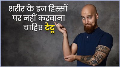 शरीर के इन हिस्सों पर भूलकर भी न करवाएं टैटू, सेहत को हो सकता है नुकसान