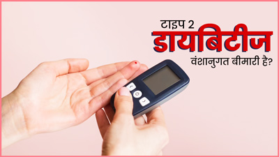 क्या टाइप 2 डायबिटीज एक वंशानुगत (Genetic) बीमारी है? जानें डॉक्टर से
