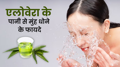 एलोवेरा के पानी से मुंह धोने से दूर होती हैं ये 5 समस्याएं, जानें इस्तेमाल का तरीका