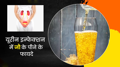 यूरीन इन्फेक्शन होने पर पिएं जौ का पानी, जल्द दूर होगी समस्या