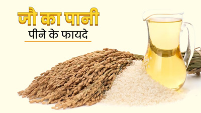 रोज जौ का पानी पीने से सेहत को मिलेंगे 5 जबरदस्त फायदे