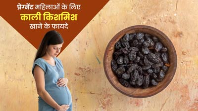 प्रेग्नेंट महिलाओं के लिए फायदेमंद है काली किशमिश, एक्सपर्ट से जानें इसके स्वास्थ्य लाभ