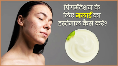 पिगमेंटेशन हटाने के लिए चेहरे पर इस तरह लगाएं मलाई, स्किन दिखेगी खूबूसूरत