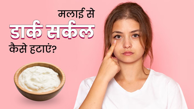 मलाई से हटाएं आंखों के नीचे काले घेरे, इस तरह करें इस्तेमाल