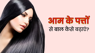 जल्दी बाल बढ़ाने के लिए इस तरह करें आम के पत्तों का प्रयोग, मिलेंगे लंबे-घने बाल