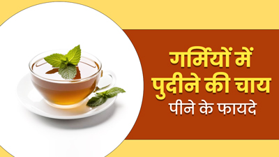 गर्मियों में रोज पिएं पुदीने की चाय, सेहत को मिलेंगे ये 5 जबरदस्त फायदे