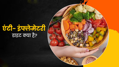 एंटी- इंफ्लेमेटरी डाइट क्या है? जानें इसके फायदे-नुकसान