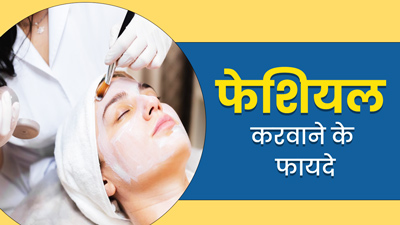 फेशियल करवाने से मिलते हैं ये 5 बेहतरीन फायदे, जानकर हो जाएंगे हैरान