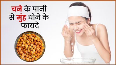 चने के पानी से मुंह धोने पर मिलते हैं कई फायदे, मुंहासे और दाग होते हैं दूर