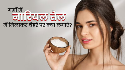 गर्मी में नारियल तेल में मिलाकर लगाएं ये 4 चीजें, निखर जाएगी त्वचा 
