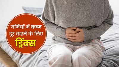 गर्मी में कब्ज की समस्या से हैं परेशान, ट्राई करें ये 4 ड्रिंक्स