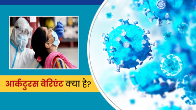 Covid 19: बीते 24 घंटे में आए 7,533 नए मामले, 44 की मौत, देश में बढ़ा आर्कटुरस वैरिएंट का खतरा 
