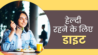 डाइट को पौष्टिक बनाने के लिए हर मील में शामिल करें ये 4 चीजें, रहेंगे फिट और हेल्दी 