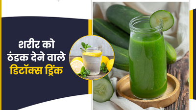 गर्मियों में शरीर को ठंडक देंगे ये 5 डिटॉक्स ड्रिंक, वजन घटाने में भी करेंगे मदद 