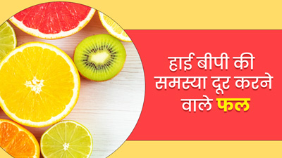 प्रेग्नेंसी में हाई बीपी की समस्‍या है तो डाइट में शाम‍िल करें ये 5 फल, जानें फायदे 