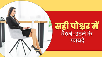 ऑफिस में कुर्सी पर सही पोश्चर में बैठने से मिलेंगे ये 5 फायदे