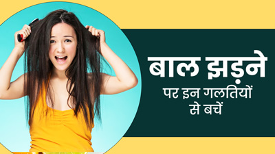 गर्मी में झड़ते बालों का कारण हो सकती हैं ये 5 गलत‍ियां, जानें बचाव के तरीके 