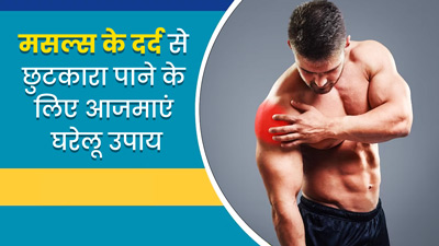 क्या आपको भी रहता है मसल्स में दर्द? आजमाएं ये 5 घरेलू उपाय, मिलेगा आराम