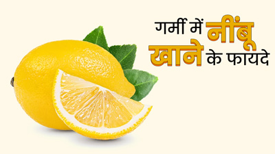 गर्मी में नींबू खाने से सेहत को मिलेंगे ये 5 बेहतरीन फायदे 
