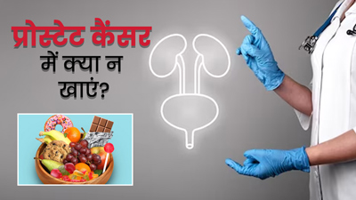 प्रोस्टेट कैंसर की समस्या में भूलकर भी न करें इन फूड्स का सेवन, हो सकता है नुकसान
