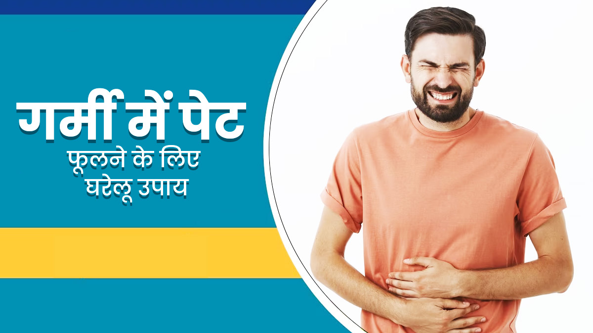 गर्मी में होने लगती है पेट फूलने की समस्या, तो अपनाएं ये 5 घरेलू उपाय