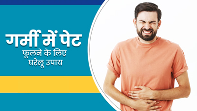 गर्मी में होने लगती है पेट फूलने की समस्या, तो अपनाएं ये 5 घरेलू उपाय