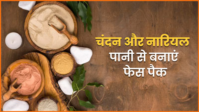 स्किन को हाइड्रेटेड रखता है चंदन और नारियल पानी का फेस पैक, जानें बनाने का तरीका
