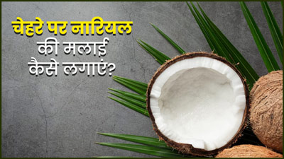 स्किन को हाइड्रेटेड रखने में मदद करेगी नारियल की मलाई, जानें इस्तेमाल का तरीका 