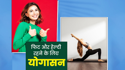 रोज करें ये 4 योगासन, रहेंगे फिट-हेल्दी और नहीं होंगे हेल्थ इश्यूज