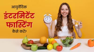 आयुर्वेद के अनुसार Intermittent Fasting कैसे करें? एक्सपर्ट से जानें आयुर्वेदिक इंटरमिटेंट फास्टिंग के नियम