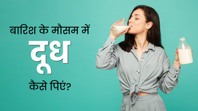 बारिश के मौसम में इस तरह करें दूध का सेवन, बढ़ेगी इम्यूनिटी और डाइजेशन पावर