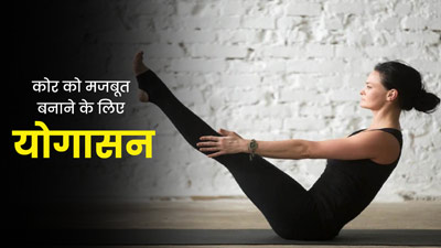 कोर स्ट्रेंथ बढ़ाने के लिए रोज करें ये 5 योगासन, जानें अभ्यास का तरीका