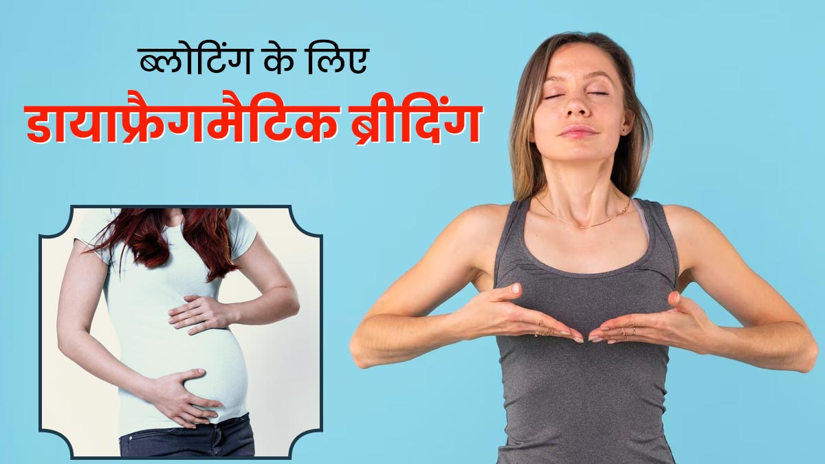 फूले हुए पेट से रहते हैं परेशान? डायाफ्रामिक ब्रीदिंग से बढ़ाएं डाइजेशन पावर और पाएं ब्लोटिंग से छुटकारा