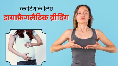 फूले हुए पेट से रहते हैं परेशान? डायाफ्रामिक ब्रीदिंग से बढ़ाएं डाइजेशन पावर और पाएं ब्लोटिंग से छुटकारा