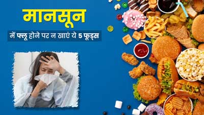 मानसून में फ्लू होने पर नहीं खाने चाहिए ये 3 फूड्स, सेहत को पहुंचाते हैं नुकसान