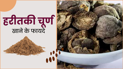 हरीतकी चूर्ण खाने से शरीर को मिलते हैं ये 5 जबरदस्त फायदे, आयुर्वेदाचार्य से जानें सेवन का सही तरीका