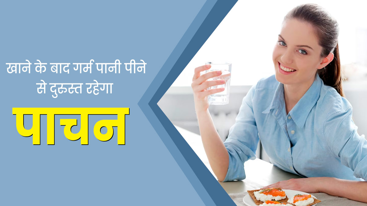 भोजन के बाद एक कप गर्म पानी पीने से मजबूत होता है डाइजेशन, दूर होती हैं कई पाचन संबंधी समस्याएं
