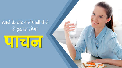 भोजन के बाद एक कप गर्म पानी पीने से मजबूत होता है डाइजेशन, दूर होती हैं कई पाचन संबंधी समस्याएं