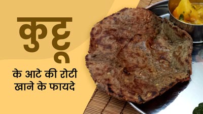 प्रोटीन से भरपूर होती हैं कुट्टू के आटे की रोटियां, जानें खाने के 5 जबरदस्त फायदे