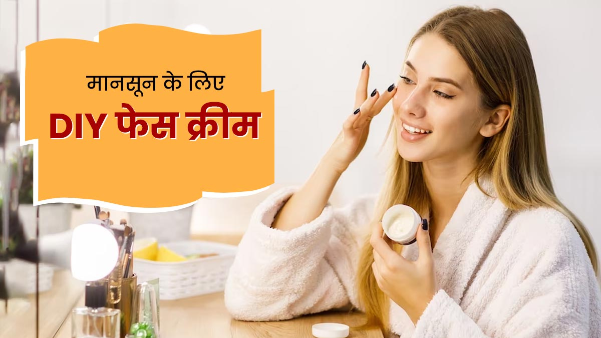 मानसून में चेहरे का निखार बनाए रखने के लिए लगाएं ये 3 DIY फेस क्रीम, जानें बनाने का तरीका