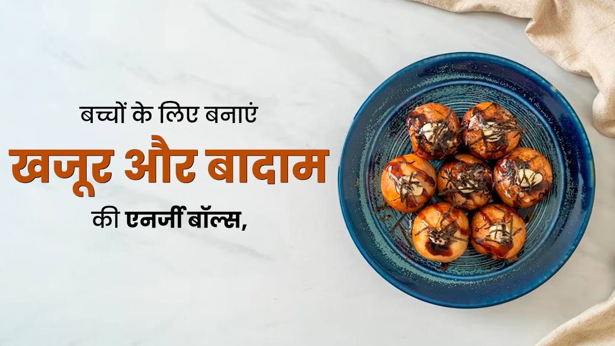 बच्चों को खिलाएं खजूर और बादाम के बॉल्स, जानें फायदे और रेसिपी